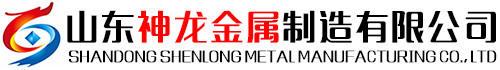 山东神龙金属制造有限公司